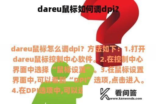 dareu鼠标如何调dpi？