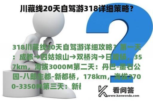 川藏线20天自驾游318详细策略？