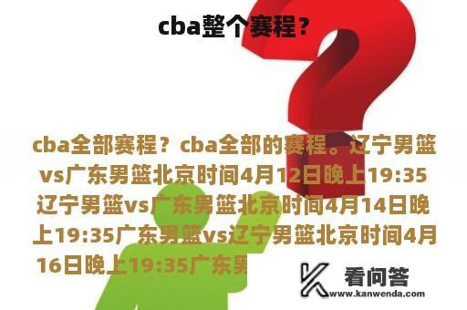 cba整个赛程？