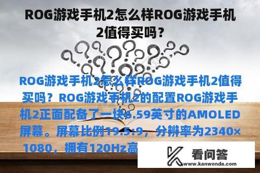 ROG游戏手机2怎么样ROG游戏手机2值得买吗？