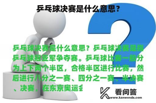 乒乓球决赛是什么意思？