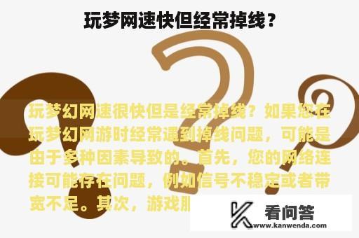 玩梦网速快但经常掉线？