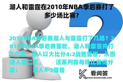 湖人和雷霆在2010年NBA季后赛打了多少场比赛？