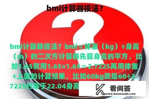 bmi计算器按法？