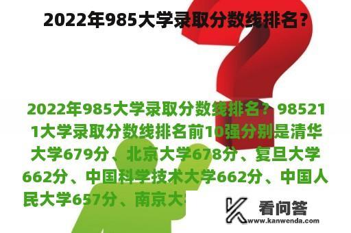 2022年985大学录取分数线排名？