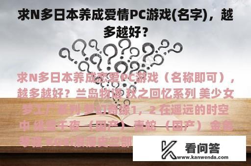 求N多日本养成爱情PC游戏(名字)，越多越好？