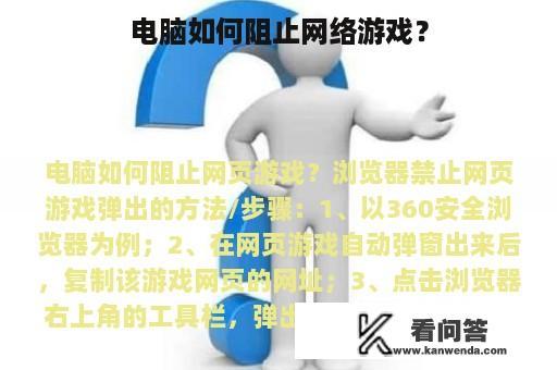 电脑如何阻止网络游戏？