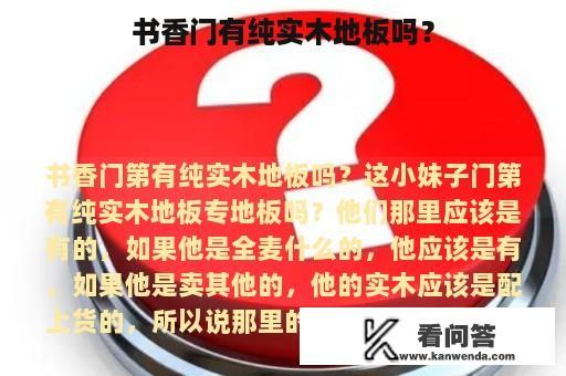 书香门有纯实木地板吗？