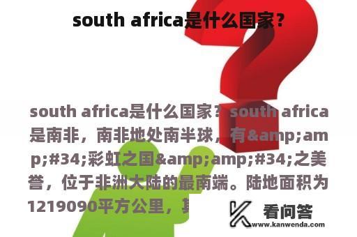 south africa是什么国家？