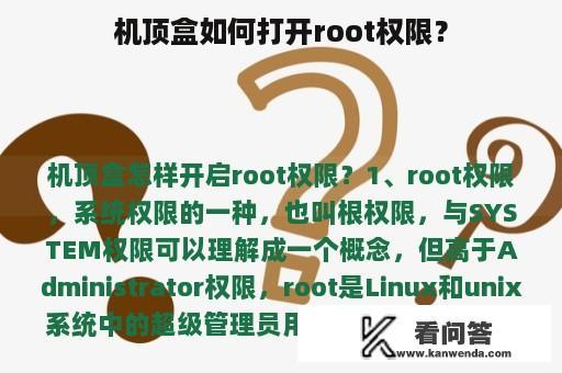 机顶盒如何打开root权限？