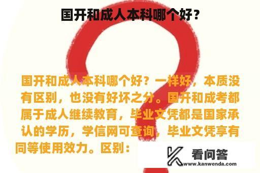 国开和成人本科哪个好？