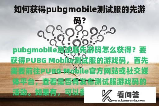 如何获得pubgmobile测试服的先游码？