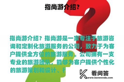 指尚游介绍？