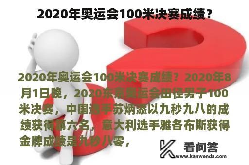 2020年奥运会100米决赛成绩？