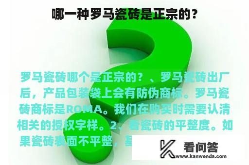 哪一种罗马瓷砖是正宗的？