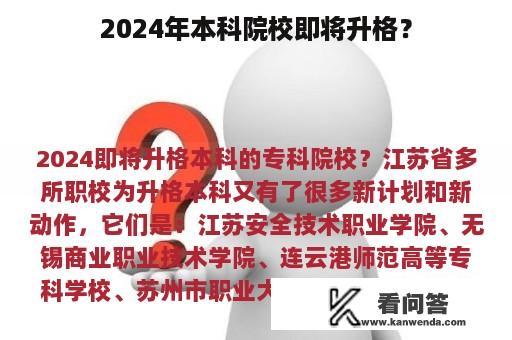 2024年本科院校即将升格？