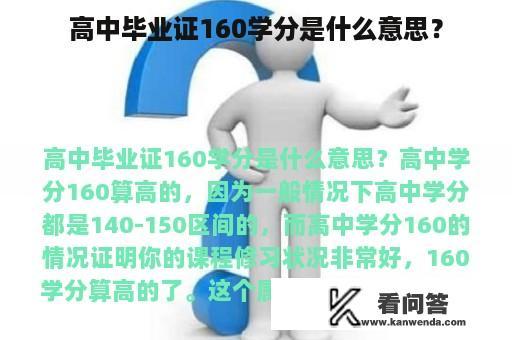 高中毕业证160学分是什么意思？