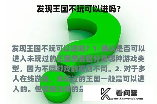 发现王国不玩可以进吗？