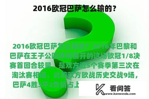 2016欧冠巴萨怎么输的？