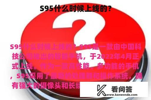 S95什么时候上线的？