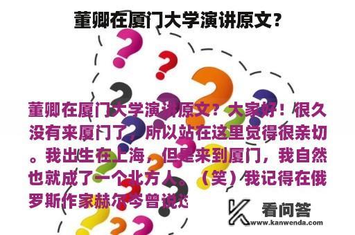 董卿在厦门大学演讲原文？