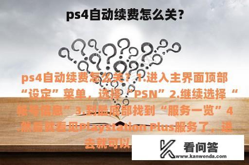 ps4自动续费怎么关？