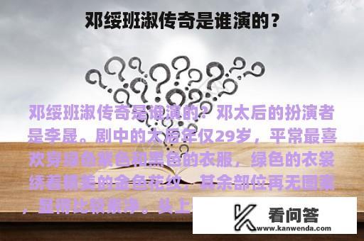 邓绥班淑传奇是谁演的？