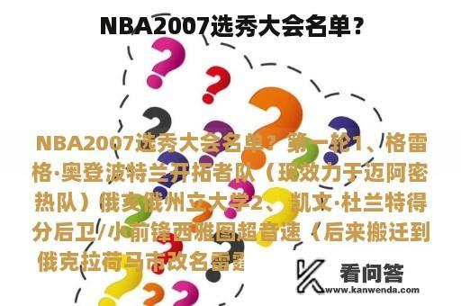 NBA2007选秀大会名单？