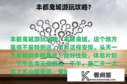 丰都鬼城游玩攻略？