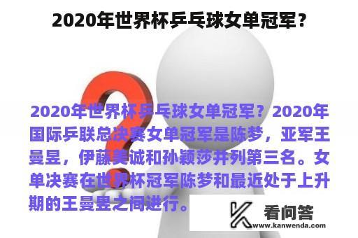 2020年世界杯乒乓球女单冠军？