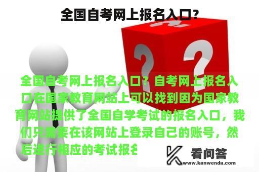 全国自考网上报名入口？