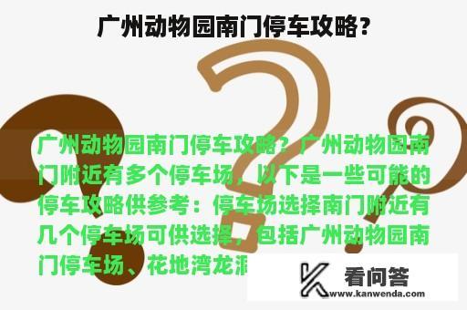 广州动物园南门停车攻略？