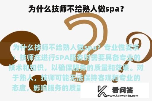 为什么技师不给熟人做spa？