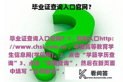 毕业证查询入口官网？