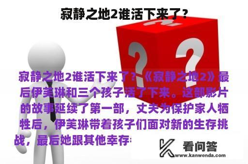 寂静之地2谁活下来了？