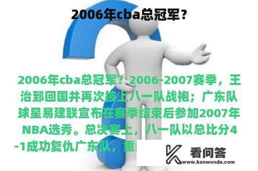 2006年cba总冠军？