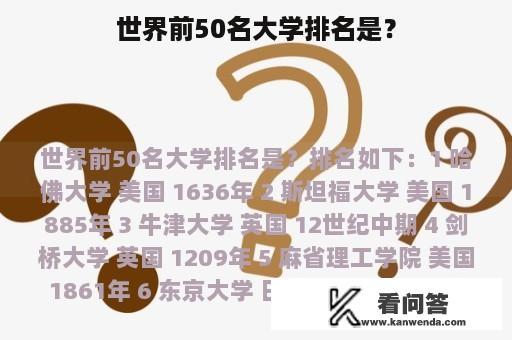 世界前50名大学排名是？