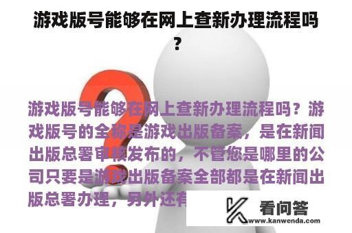 游戏版号能够在网上查新办理流程吗？