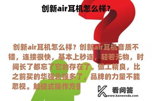 创新air耳机怎么样？