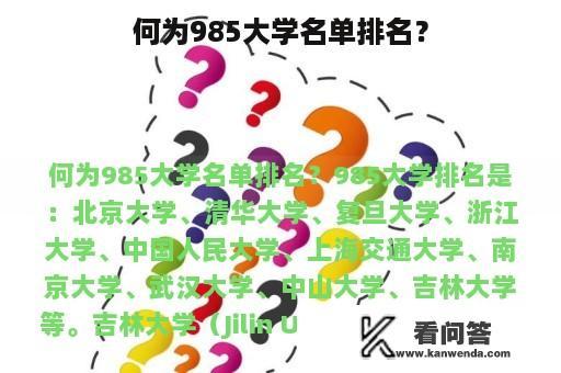 何为985大学名单排名？