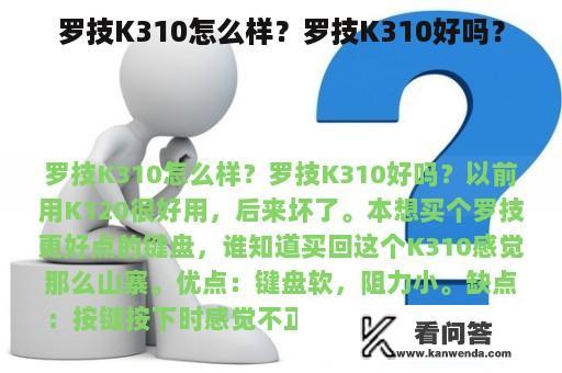 罗技K310怎么样？罗技K310好吗？