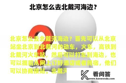 北京怎么去北戴河海边？