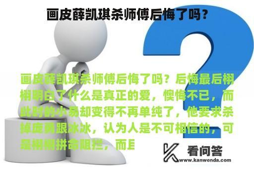 画皮薛凯琪杀师傅后悔了吗？