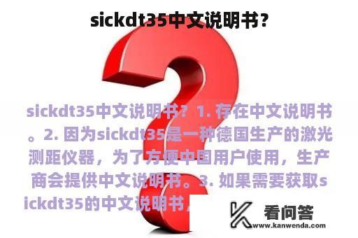 sickdt35中文说明书？