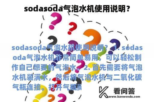 sodasoda气泡水机使用说明？