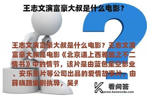 王志文演富豪大叔是什么电影？