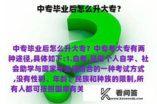 中专毕业后怎么升大专？