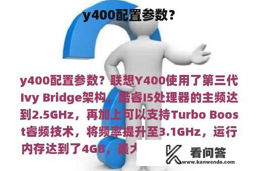 y400配置参数？