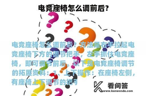 电竞座椅怎么调前后？