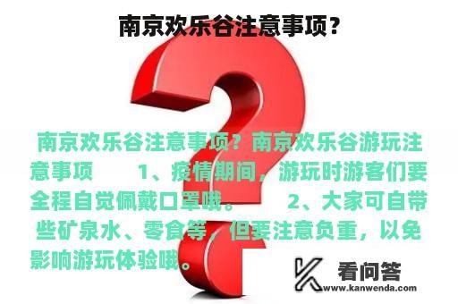 南京欢乐谷注意事项？